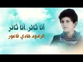 Download Lagu Ana Saer Ana Saer | Palestine Talented Kid 720p HD - الرادود هادي فاعور MP3