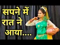 Sapne Me Raat Ne Aaya Murli Wala | सपने में रात ने आया मुरली वाला || Krishan Bhajan hrayanvi