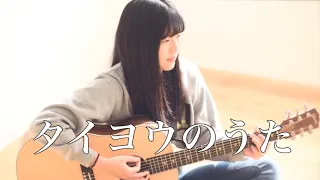 Download タイヨウのうた - Taiyou no uta / 雨音薫 - Kaoru Amane（covered by Rina Aoi ) MP3