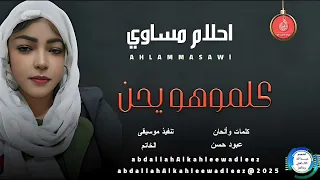 احلام مساوي اغنية كلموهو يحن New2025 