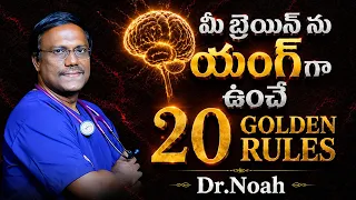 20 GOLDEN RULES ABOUT HUMAN BRAIN | మీ బ్రెయిన్ ను యంగ్ గా ఉంచే 20 Golden Rules | Dr. Noah