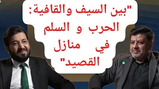 صوت العرب بين الحرب والسلم أنس الدغيم وحسين الجنيد في رحلة شعرية 