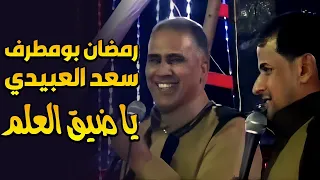 سعد اللعبيدى   ورمضان بومطرف    يا ضيق العلم فيديو الساحل الشمالي دندنها