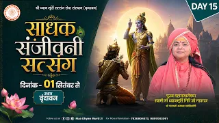 LIVE || साधक संजीवनी सत्संग || Maa Dhyan Murti Ji Maharaj | Day- 15 | Sadhna TV