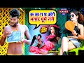 Download Lagu #Video | क ख ग घ अंगे भतार घूमे नंगे | #Amit Patel | Ka Kha Ga Gha Ange | Bhojpuri Comedy Song 2022
