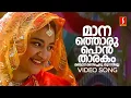 Download Lagu Manathoru Pontharakam Video Song | Pranaya Nilavu | Dileep | Mohini | KS Chithra | Berny Ignatius