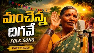 Latest Telangana Folk Songs | Manchenna Digave Song | Singer Version | New Folk Song | Amulya Studio
