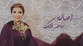 اصالة   ماعرفتك  لايف                                دندنها