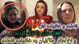 خداحافظی پر از در د خانواده فاطمه و فرار شان از افغانستان اما به کجا رفتند Afghan Dreams 