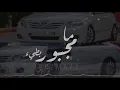 محمد عبدالجبار - مامجبور بطيء (حصرياً) |2019| Mohammed Abd Aljabar - Ma Majbor slow