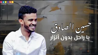 حسين الصادق    يا راحل بدون انذار    اغاني سودانية دندنها