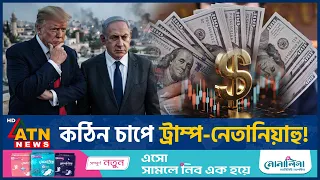 ইরানে হামলা করে কঠিন চাপে ট্রাম্প-নেতানিয়াহু | US Iran War | Israel | Middle East Crisis | ATN News
