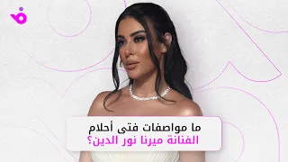 ما مواصفات فتى أحلام ميرنا نور الدين  دندنها