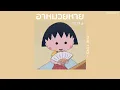꒰เนื้อเพลง꒱ อาหมวยหาย (阿妹走) - THE TOYS𖥧