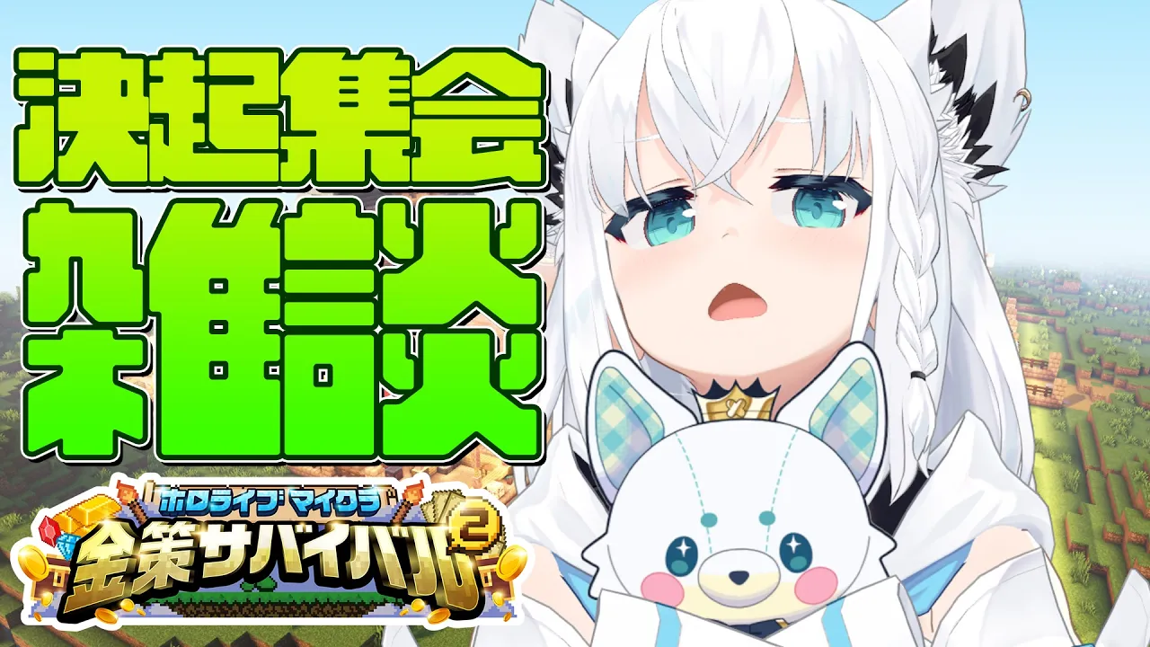 【#ホロ金策サバイバル2】　つかの間の決起集会雑談【ホロライブ/白上フブキ】