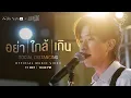 [Official MV] อย่าใกล้เกิน (Social Distancing) - Perth Tanapon | Studio Wabi Sabi