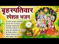 Download Lagu बृहस्पतिवार भक्ति भजन : ॐ नमो भगवते वासुदेवाय, श्रीमन नारायण, विष्णु अमृतवाणी, विष्णु चालीसा व आरती