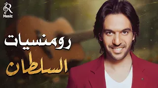 Bahaa Sultan Best Romance Songs بهاء السلطان وأجمل أغاني رومانسية هتسمعها سلطنة الحب 