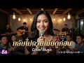 กลับไปถามเมียดูก่อน [Cover] - ซิล | เสียงนุ่มละมุน ฟังสบาย ย้อนวันวานเพลงเก่า #ซิล #Sil