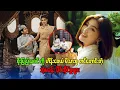 Download Lagu စိုးပြည့်သဇင်    ကို  ဟိန်းဝေယံ မိသားစု  တင် တောင်  တဲ့ အံ့-မခန်း   ပိုင်ဆိုင်မှု့  များ