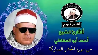 تلاوة نادرة للقارئ الشيخ أحمد ابو المعاطي من سورة الحشر المباركة دندنها
