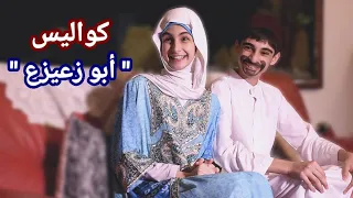 كواليس وأخطاء من داخل سكتش أبو زعيزع حسين و زينب Hussein And Zeinab Behind The Scenes 