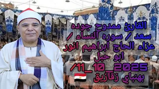 القارئ ممدوح جوده سعد سوره النساء عزاء الحاج ابراهيم انور ابو حبل 11 10 2025 بهنباي زقازيق 