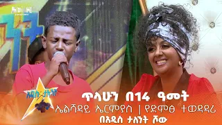 ጥላሁን በ14 ዓመት ጥላሁን ገሰሰ Tilahun Gesse ኤልሻዳይ ኤርምያስ Elshaday Ermias የድምጽ ተወዳዳሪ በአዲስ ታለንት ሾው 