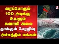 Lagu 🔴LIVE: | Japan | 100 அடிக்கு எழும் சுனாமி அலை.. தாக்கும் பேரழிவு - அச்சத்தில் மக்கள்