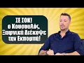 Download Lagu ΣΕ ΣΟΚ! ο Κουσουλός, Ξαφνικά Διέκοψε την Εκπομπή!