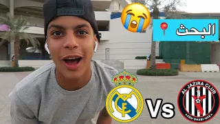 رحلة البحث عن تذكرة ريال مدريد | سعر تذكرة 2000$ دولار !!