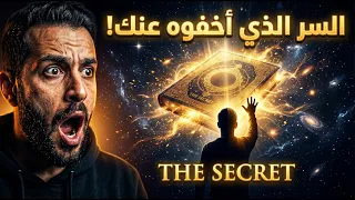 كتاب السر🗝️  كشف الحقيقة أخيرًا  | قانون الجذب بدون فلترة 🔥
