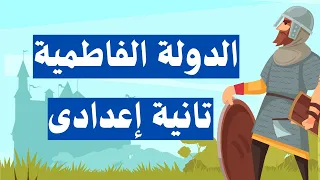 الدولة الفاطمية تاريخ تانية اعدادى دراسات اجتماعية الترم الثانى 
