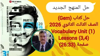 حل كتاب Gem الصف الثالث الثانوى المنهج الجديد 2026 Vocabulary Unit 1 Lessons 3 4 صفحة 33 26 