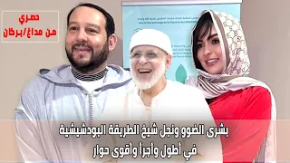 بشرى الضوو والدكتور مولاي منير بودشيش كما لم تتم محاورته من قبل
