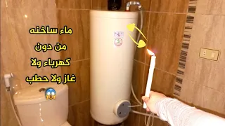 فكرة لن تخطر على بال عفريت الحصول على ماء الساخن مجاني طيلة فترة الصيف والشتاء 