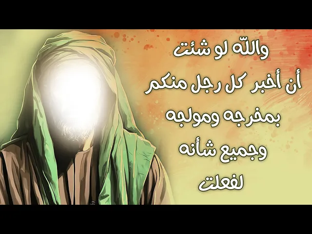 ⁣والله لو شئت أن أخبر كل رجل منكم بمخرجه ومولجه وجميع شأنه لفعلت