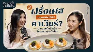 ฝรั่งเศสแอบทำอะไรกับคาเวียร์? จากของกินรัสเซียสู่เมนูสุดหรูระดับโลก | TASTE TALK EP.23
