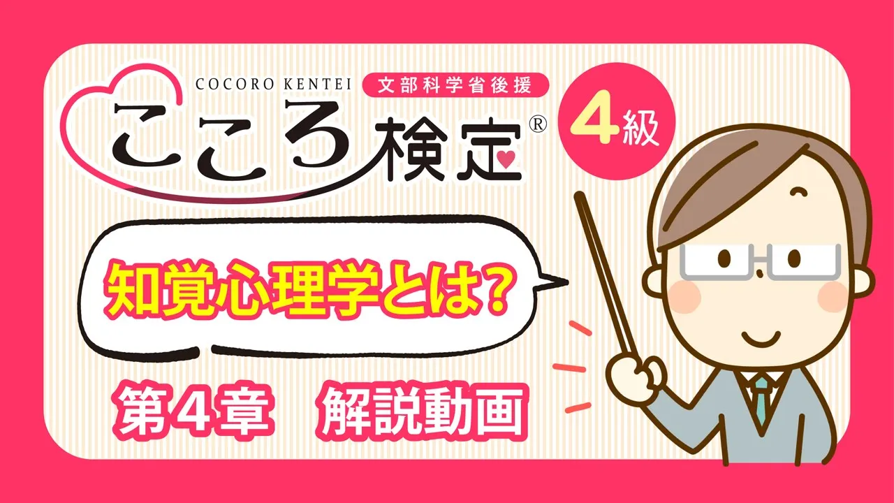 こころ検定４級　第４章　～”見る”・”聞く”と”こころ”の関係～