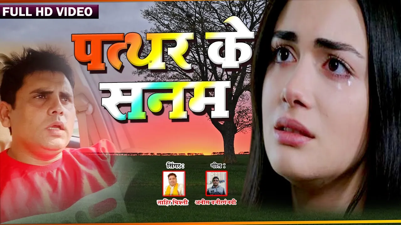 Patthar Ke Sanam Tune | Tahir Chishti | पत्थर के सनम | Video Song