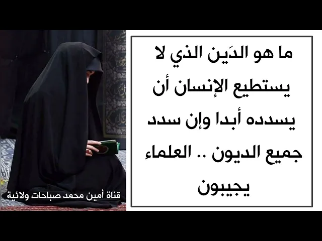 ⁣ما هو الدَين الذي لا تستطيع أن تسدده أبدا وإن سددت جميع الديون .. العلماء يجيبون