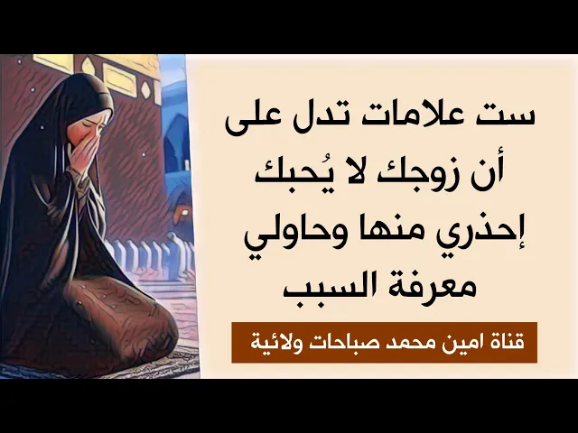⁣ستة علامات تدل على أن زوجك لا يُحبك إنتبهي لها وحاولي معرفة الأسباب