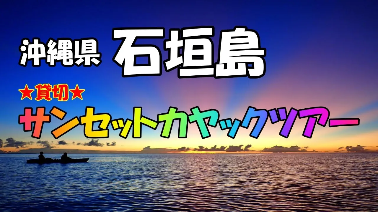 石垣島貸切サンセット｜茜色に染まる絶景をカヤックで満喫！〔ツアー写真撮影付/島内お迎えOK〕