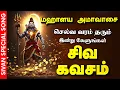 Download Lagu 🔴LIVE SONGS| மகாளய அமாவாசை செல்வ வரம் பெற்றிட கேட்க வேண்டிய செல்வ சிவன் கவசம் | Sivan Bakthi Songs