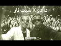ريمكس دا دو X شبت نار WHAT S MY NAME | @DJRPG @THEDO- 