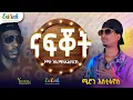 Download Lagu Eritrean Music Meron Estifanos - Nafqot (Yemane Barya Cover) | ሜሮን እስቲፋኖስ - ናፍቖት |  የማነ ባርያ #erilink
