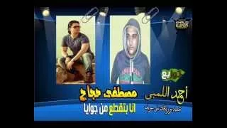 انا بتقطع من جوايا مصطفي حجاج توزيع احمد اللمبي عميد توزيعات بني سويف 