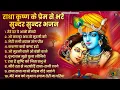 Download Lagu Top Radha Krishna Bhajan | टॉप 10 राधा कृष्ण भजन | स्पेशल Krishan Bhajan 2025 || Radha Krishna