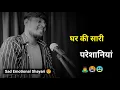 Download Lagu घर की सारी परेशानियां 😭 | very sad status | status video |sad shayari | sad whatsapp status