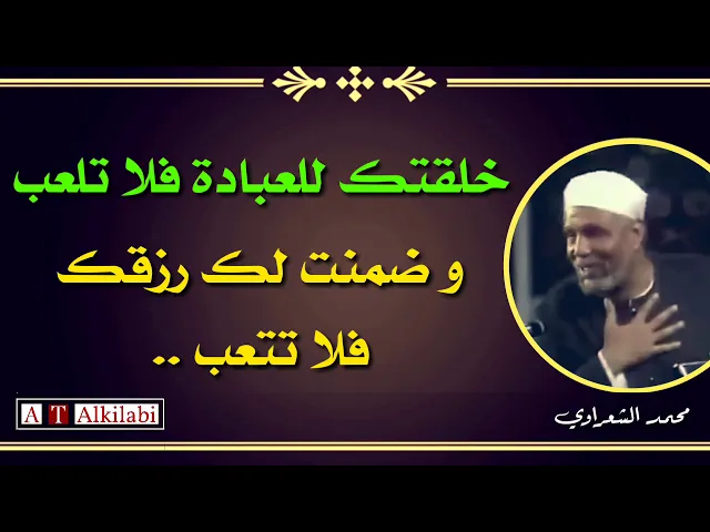⁣مقطع رااائع جداً يجعلك تشعر بالطمأنينة 😔 || من روائع محمد متولي الشعراوي